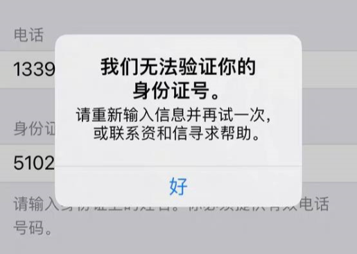 给中国苹果ID账号充值余额提示无法验证你的身份号