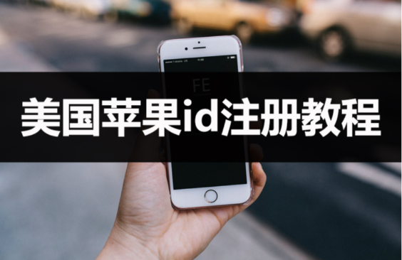 保姆级教程2023年注册创建美国苹果ID账号最新教程