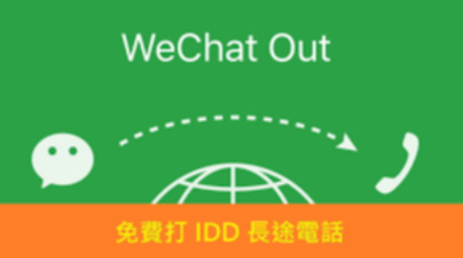 教你如何使用微信wechat Out打超便宜的国际长途电话？
