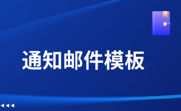 zfaka自动发卡PHP源码系统通知邮件模板修改文档