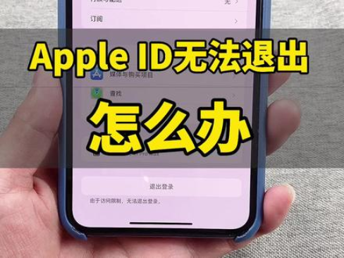 苹果手机ID账号不能退出设置登陆怎么办？