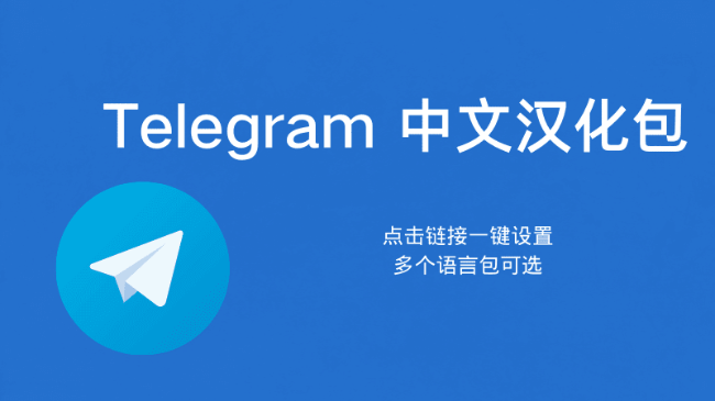 telegram如何汉化，电报飞机汉化中文版tg://setlanguage?lang=classic-zh-cn