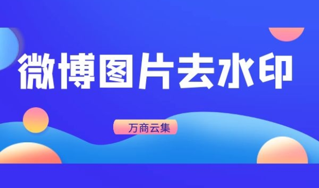 新浪微博图片无水印下载的笨办法