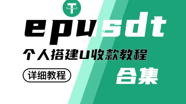完美搭建USDT自动收款抗投诉零费用再也不看麻花疼和马云的脸色了