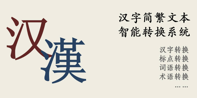 分享一个简单的繁简体转换PHP代码轻松实现繁体中文和简体中文相互转换