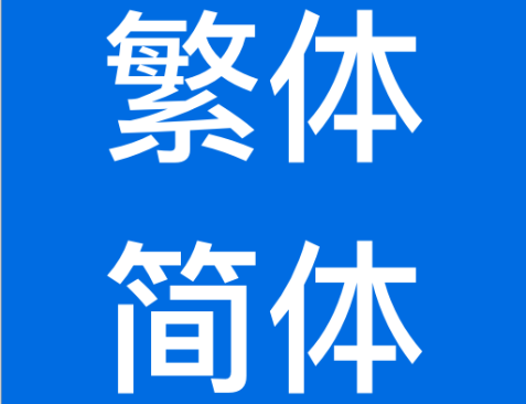 通过宝塔面板安装OpenCC实现繁简体转换的环境配置教程