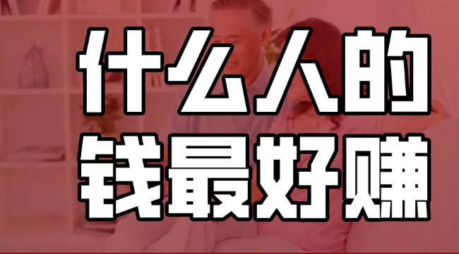 2014年什么人的钱最好赚