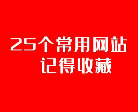 常用的25个网站记得收藏