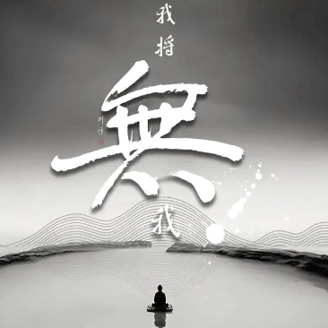 什么是处世的最高境界?