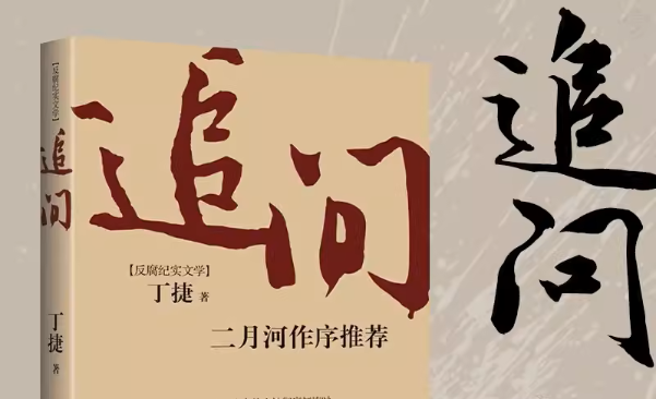 《追问》反腐纪实文学丁捷著电子书PDF