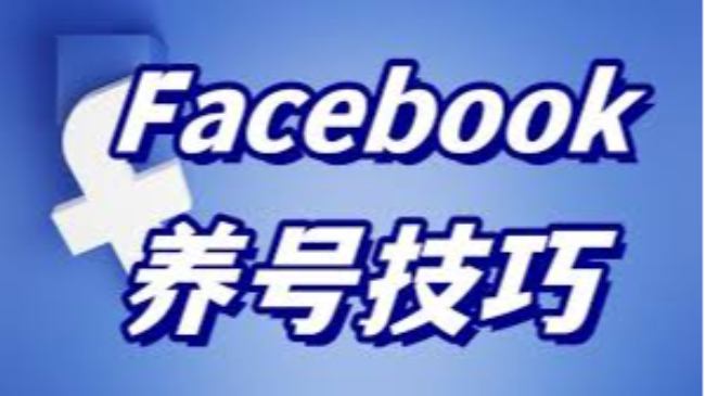 最新Facebook养号策略教程
