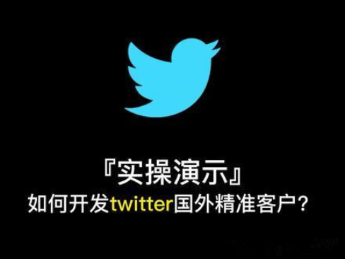 中国商家如何用推特撬动全球市场？——你离外贸爆单只差一个账号！