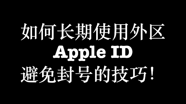 苹果appleid账户经常被封号的可能原因以及规避办法