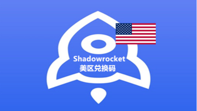 美区苹果商店付费应用排行榜中常年“第一”的小火箭Shadowrocket