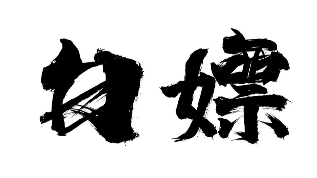 建议悄悄收藏8个可白嫖各种软件的境外网站