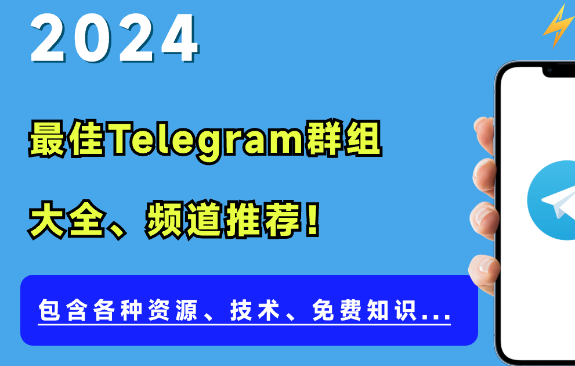 10000+ 优质Telegram群组推荐、频道和机器人，精心筛选，让您轻松玩转Telegram
