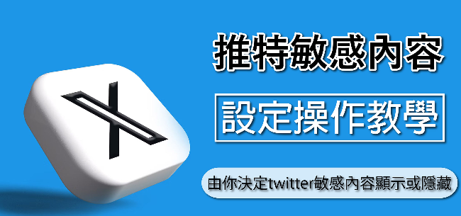 推特Twitter打开敏感内容的设置教程,轻松开车上路