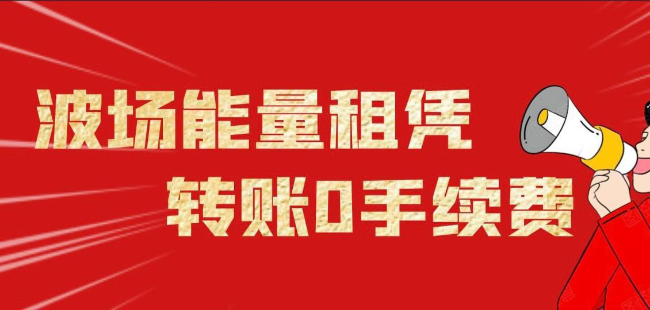 波场能量租赁实现USDT-TRC20链转账零手续费薅羊毛教程