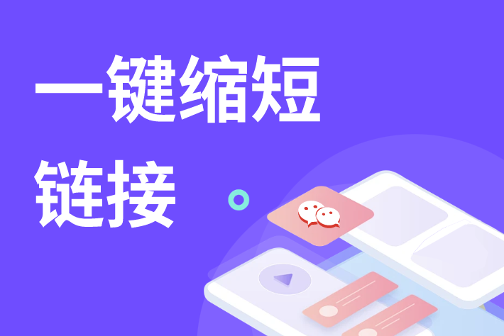 一个长期有效的超短链接生成网站，无需注册，再也不怕失效了