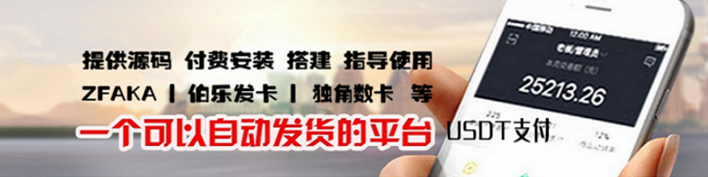 自动发卡平台源码及安装搭建