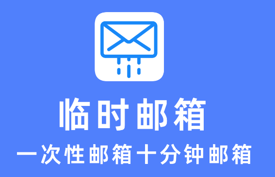 值得收藏的查询临时邮箱登录网址的网站