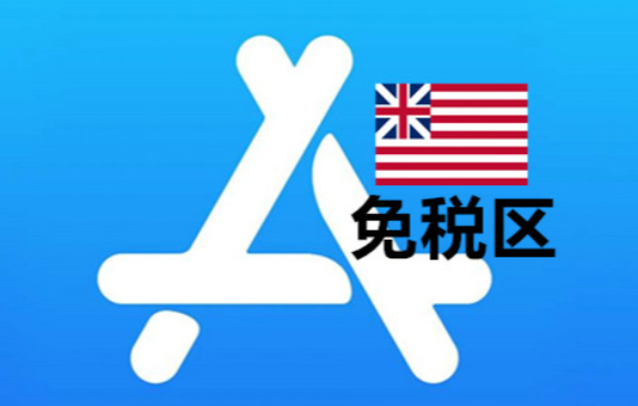 美国免税区Apple ID老号的真正价值:稳定、省钱、更易内购,让订阅更顺畅